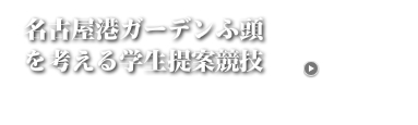 名古屋港ガーデンふ頭を考える学生提案競技