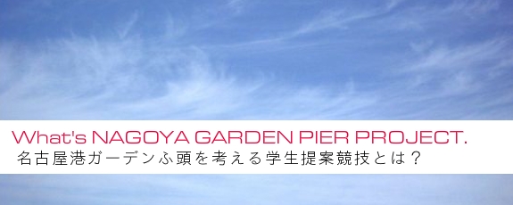 名古屋港ガーデンふ頭を考える学生提案競技
