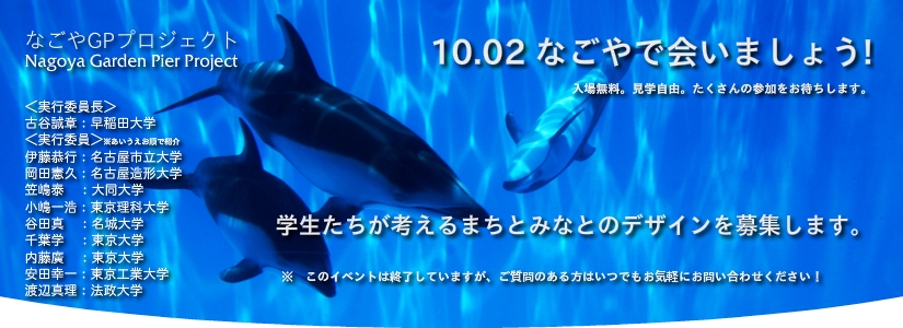 名古屋港ガーデンふ頭を考える学生提案競技